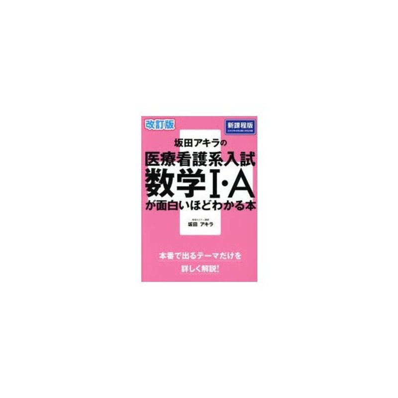 坂田アキラの医療看護系入試数学1・Aが面白いほどわかる本 通販 LINE