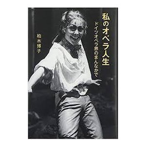 私のオペラ人生―ドイツオペラ界のまんなかで (単行本)