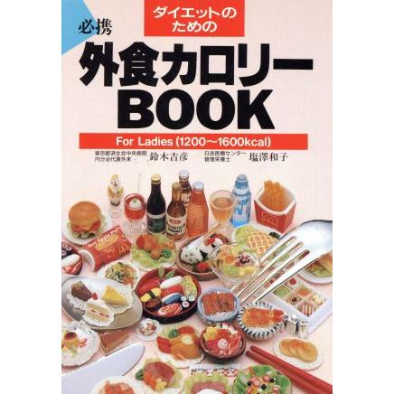 ダイエットのための外食カロリーＢＯＯＫ Ｆｏｒ　Ｌａｄｉｅｓ／鈴木吉彦(著者),塩沢和子(著者)