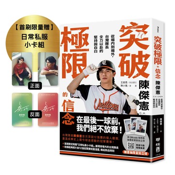 突破極限的信念陳傑憲: 從場內到場外, 台灣隊長全力以赴的堅持與自白 (附限量典藏日常私服小卡組)/陳傑憲 eslite誠品
