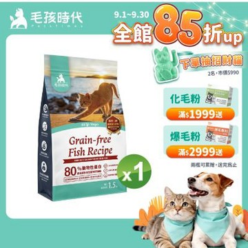 【毛孩時代】80%鮮魚肉無穀全貓糧1.5kgx1包(皮膚保健/貓飼料/貓乾糧/無穀貓糧)