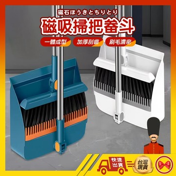 【1元即出貨】磁吸式掃把組 可折疊磁吸掃把組 掃把畚箕 直立式掃把 折疊掃把 磁吸式掃把 掃除用具