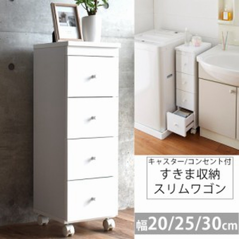 隙間収納 cm 25cm 30cm キッチン 洗面所 ランドリー サニタリー 収納家具 すきま収納 チェスト ラック キャスター 付き コンセント付 通販 Lineポイント最大5 0 Get Lineショッピング