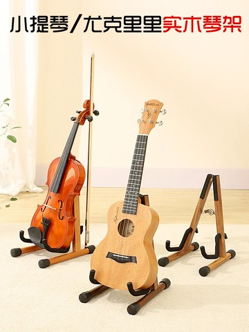 小提琴支架 尤克里里架子立式支架落地地架琴架ukulele架小提琴架子擺放家用『CM44044』