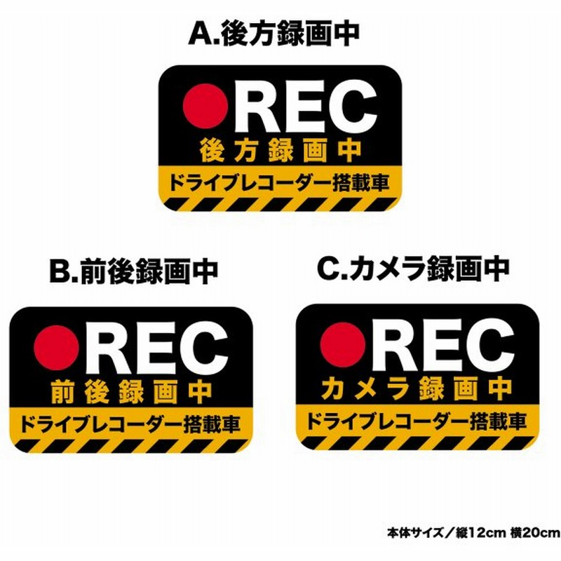 ドライブレコーダー搭載ステッカー シンプルデザイン 黄色 黒 Lサイズ 12cm cm 3種類 通販 Lineポイント最大get Lineショッピング