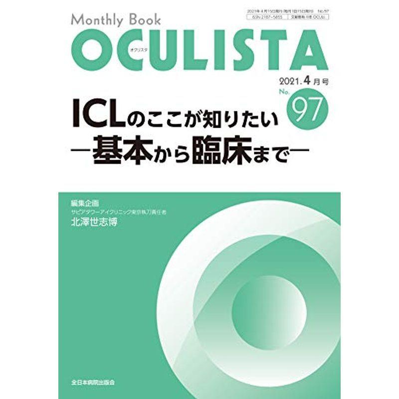 ICLのここが知りたい ?基本から臨床まで? (MB OCULISTA)