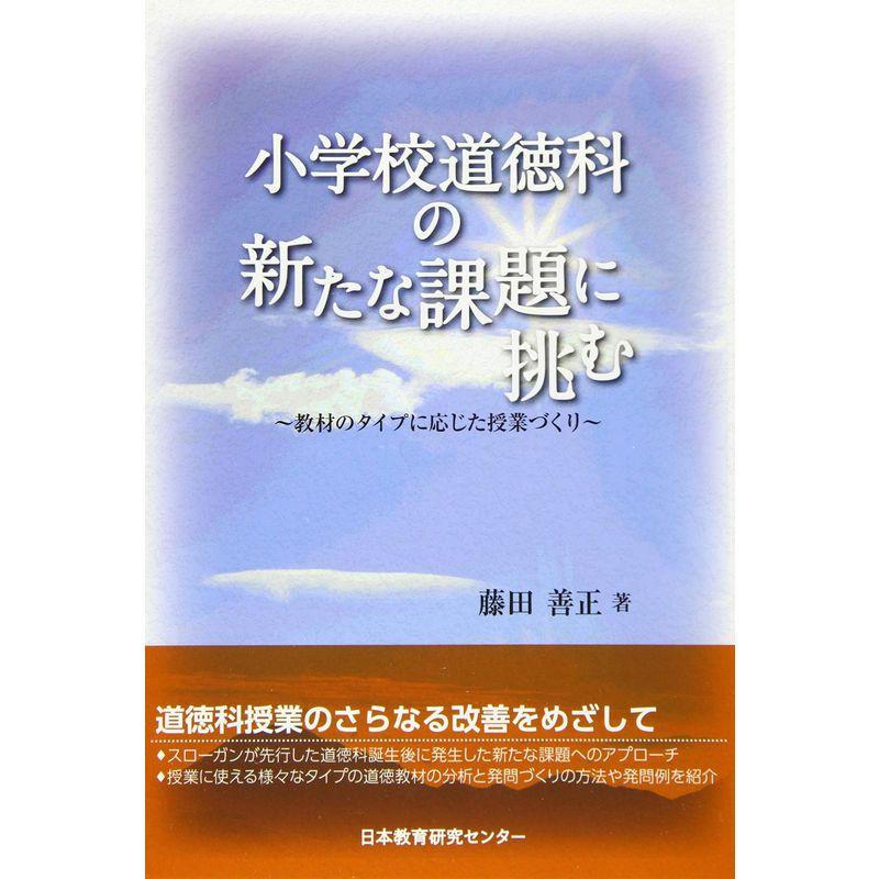 小学校道徳科の新たな課題に挑む