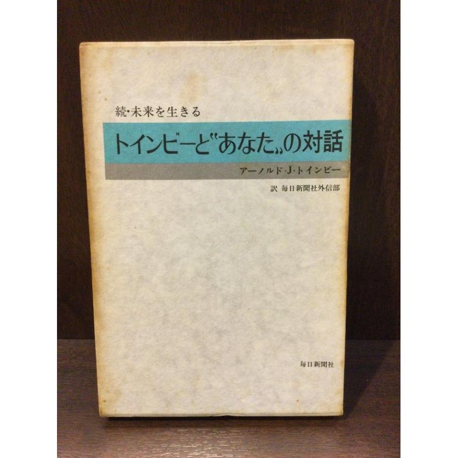 トインビーと あなた の対話 (続・未来を生きる）  アーノルド・J.トインビー