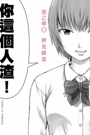 【電子書】惡之華 (1)