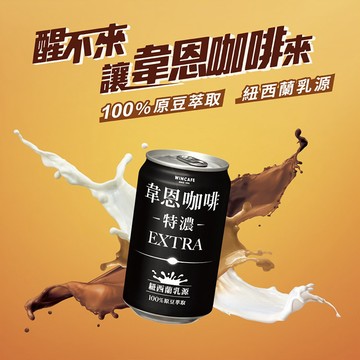 黑松 特濃韋恩咖啡(320ml) 飲品 罐裝咖啡 咖啡拿鐵 即飲咖啡 特濃咖啡 濃郁滑順【三哥嚴選】DS030736 x
