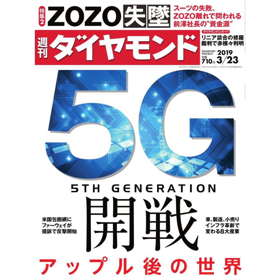 週刊ダイヤモンド 2019年3月23日号 電子書籍版   週刊ダイヤモンド編集部