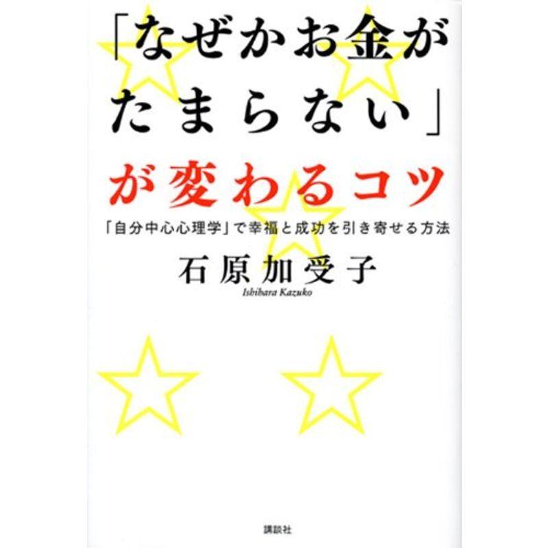 「なぜかお金がたまらない」が変わるコツ?「自分中心心理学」で幸福と成功を引き寄せる方法