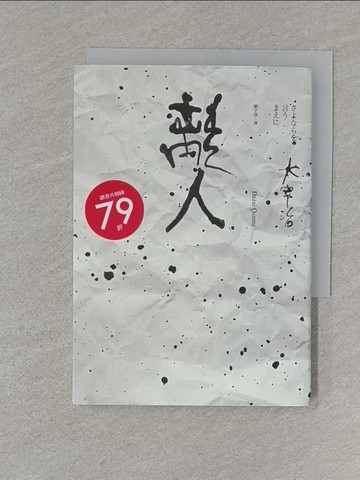 【書寶二手書T1／短篇_S78】離人：太宰治的人生絮語_太宰治