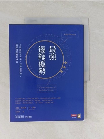 【書寶二手書T1／財經企管_UJL】最強邊緣優勢：不用拓展市占率、找尋新藍海，就能再創獲利成長_艾倫?路易斯
