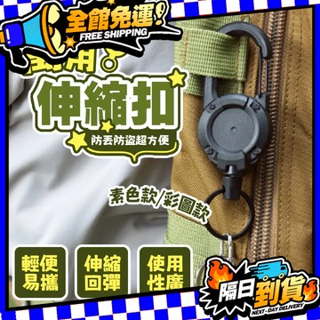 台灣現貨 自動回彈伸縮鑰匙扣 鑰匙扣 伸縮扣 證件扣 識別證拉環 伸縮鑰匙圈 回彈伸縮扣 鑰匙圈 萬用扣伸縮扣環