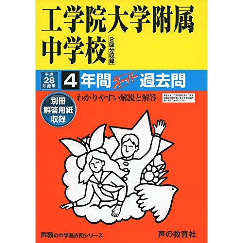 工学院大学附属中学校 平成28年度用?声教の中学過去問シリーズ (4年間スーパー過去問136)