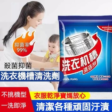 高雄出貨🔥洗衣機槽清洗劑 去污漬神器 強力除垢 家用洗衣機滾筒清洗粉 清洗神器 清潔污漬 分解除垢 全自動洗衣機槽