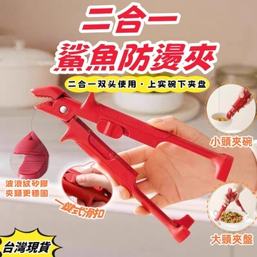 紅色二合一鯊魚防燙夾 提盤器 多功能 矽膠隔熱防滑 取碗夾 提盤器 菜盤夾 蒸菜夾 廚房防燙夾 夾碗神器 提盤夹 防燙夾
