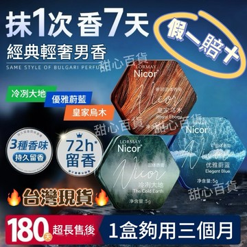 NICOR💯正品✅品香師固體香膏 香膏 男士專用香水 持久留香 隨身便攜 香體膏清新 固體淡香水 男生香水 男士香水