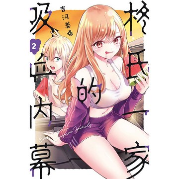 柊氏一家的吸血內幕 02