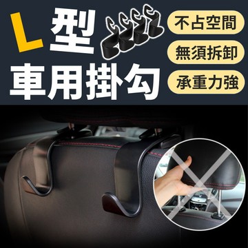 【台灣出貨】車用L型掛勾｜後座座椅掛鉤｜車載收納掛勾｜汽車吊掛勾｜車內多功能收納神器