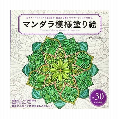 新品 本 マンダラ模様塗り絵 花モチーフのマンダラ塗り絵で 創造力を養うリラクゼーションの時間を 全30アート掲載 Valentin 通販 Lineポイント最大get Lineショッピング