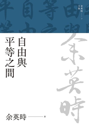 【電子書】自由與平等之間
