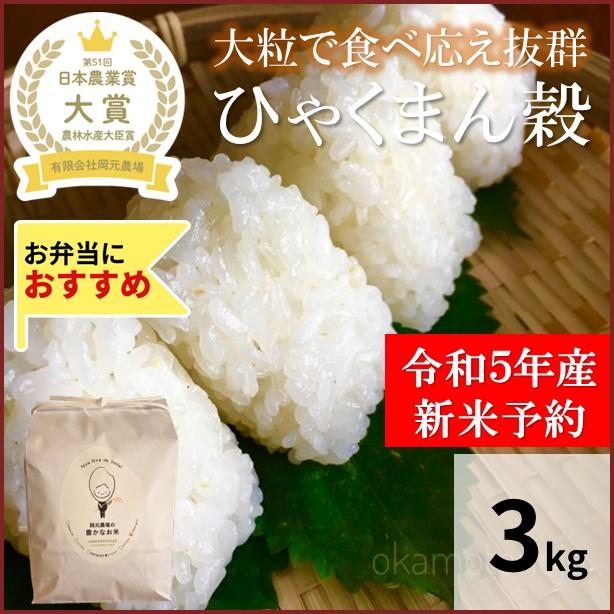 　ひゃくまん穀　お米　3kg　玄米精白米選べる　一等米　石川県産　生産農家　農家直送米　送料込み