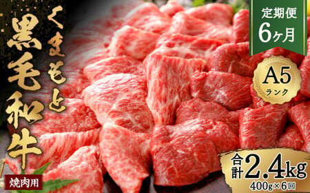 A5ランクのくまもと黒毛和牛 焼肉用約400g 黒毛和牛 お肉 牛肉 霜降り 焼肉