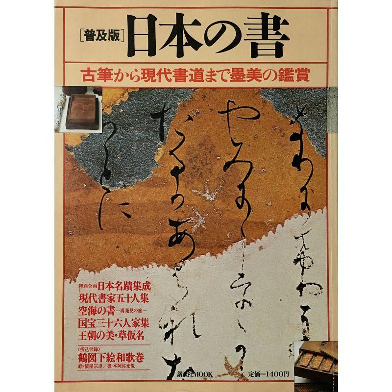 日本の書?古筆から現代書道まで墨美の鑑賞 (講談社MOOK)