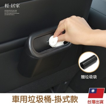 車用垃圾桶-掛式款 車門掛式垃圾桶 側門收納盒 按壓式垃圾桶 有蓋垃圾桶-輕居家8545