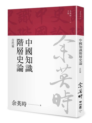中國知識階層史論：古代篇（余英時文集03）