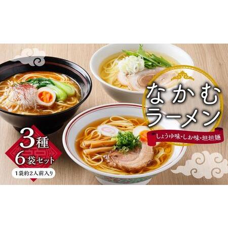 ふるさと納税 なかむラーメン３種６袋セット（贈答用・熨斗つき） 香川県小豆島町