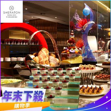 【新竹豐邑喜來登大飯店】盛宴自助餐廳平日下午茶單人券 (MO)