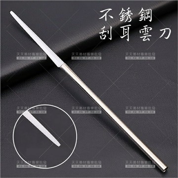 采耳師首選!不鏽鋼刮耳云刀[86825]采耳刀 挖耳工具 採耳 不鏽鋼刮耳器 采耳工具