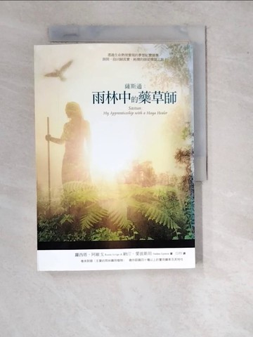 【書寶二手書T6／保健_WQR】薩斯通：雨林中的藥草師_蘿西塔‧阿維戈