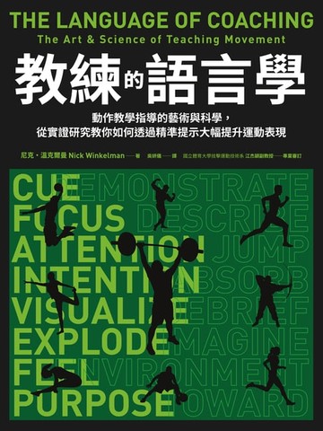 【電子書】教練的語言學：動作教學指導的藝術與科學，從實證研究教你如何透過精準提示大幅提升運動表現