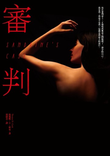 審判[二手書_良好]