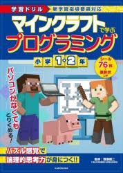 マインクラフトで学ぶプログラミング小学1・2年 学習ドリル [本]