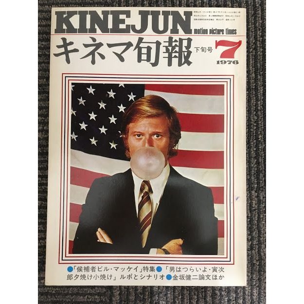 キネマ旬報　1976年7月下旬号 No.687   特集 候補者ビル・マッケイ、男はつらいよ・寅次郎夕焼け小焼け