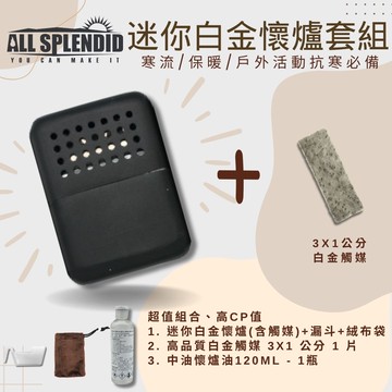 【All Splendid】28孔黑迷你隨身懷爐超值套裝 含額外火口白金觸媒+懷爐油 附絨布袋/油杯 釣魚 保暖 禦寒