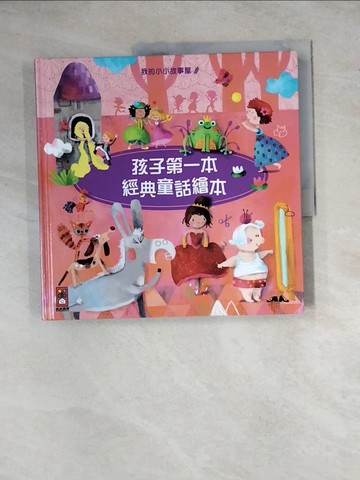 【書寶二手書T9／兒童文學_Z1X】孩子第一本經典童話繪本4_Sophia Touliatou