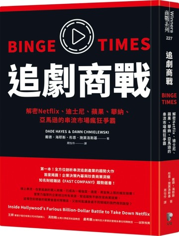 追劇商戰：解密Netflix、迪士尼、蘋果、華納、亞馬遜的串流市場瘋狂爭霸[二手書_良好]