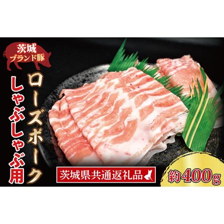 ふるさと納税 ローズポーク しゃぶしゃぶ用 約400g (ロース200g ばら200g) (2〜3人前) 茨城県共通返礼品 ブランド豚 しゃぶしゃぶ 茨城 国産.. 茨城県大洗町