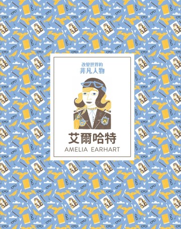 改變世界的非凡人物：艾爾哈特[二手書_全新]