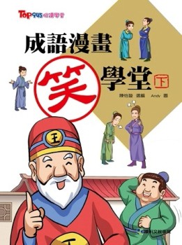 成語漫畫笑學堂（下）[二手書_良好]