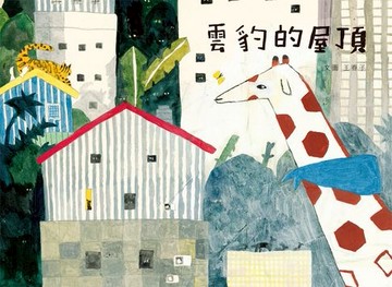 【電子書】雲豹的屋頂（全新封面注音版）