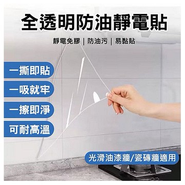 防油靜電貼-透明40CMx長3M(QT001)1入