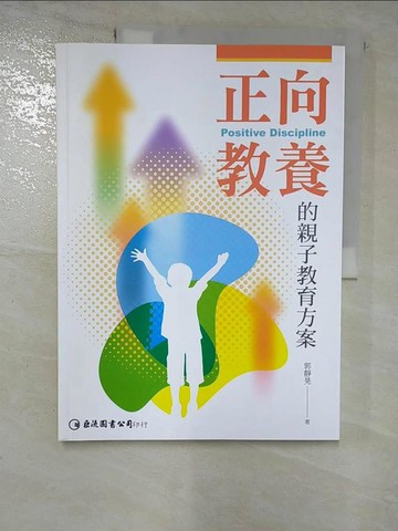 【書寶二手書T9／親子_SCD】正向教養的親子教育方案_郭靜晃