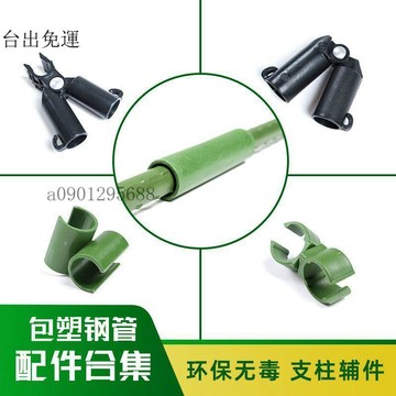 免運✨【爬藤架配件】園藝支柱配件 藤蔓爬藤架 爬藤包塑鋼管用 各種配件閤集✨32